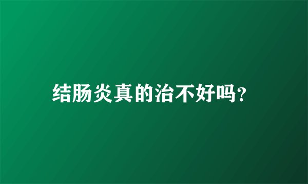 结肠炎真的治不好吗？