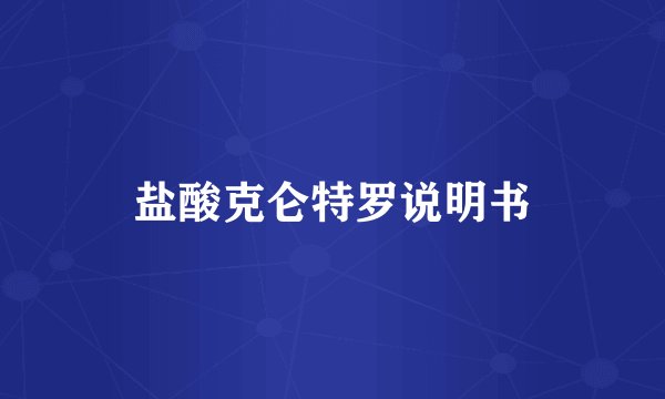 盐酸克仑特罗说明书
