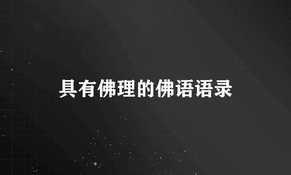 具有佛理的佛语语录