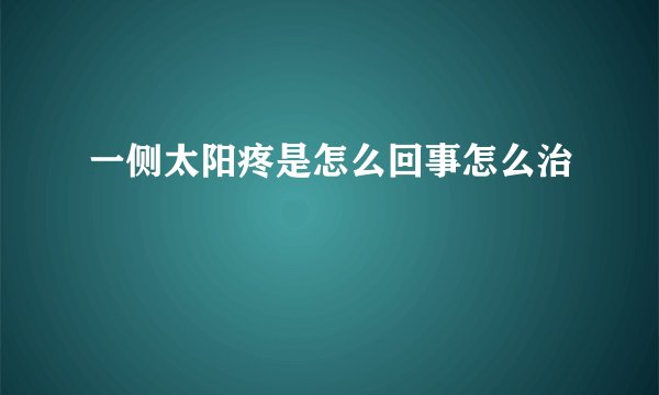 一侧太阳疼是怎么回事怎么治