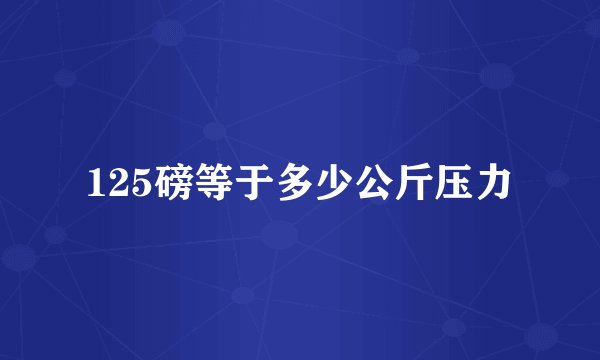 125磅等于多少公斤压力