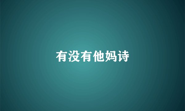 有没有他妈诗