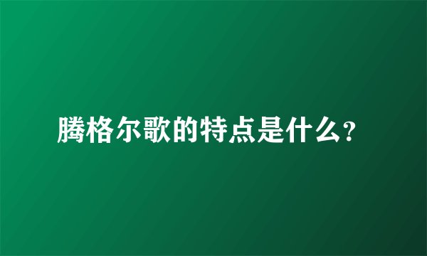 腾格尔歌的特点是什么？