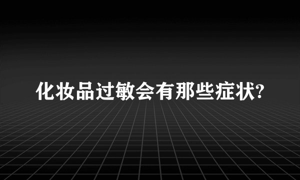 化妆品过敏会有那些症状?
