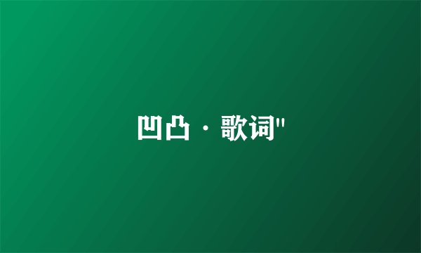 凹凸·歌词