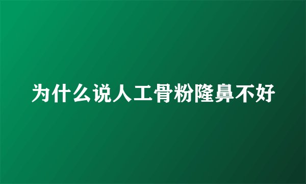 为什么说人工骨粉隆鼻不好
