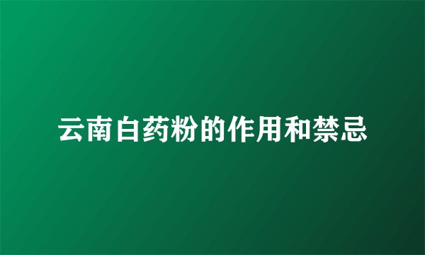 云南白药粉的作用和禁忌