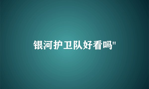 银河护卫队好看吗