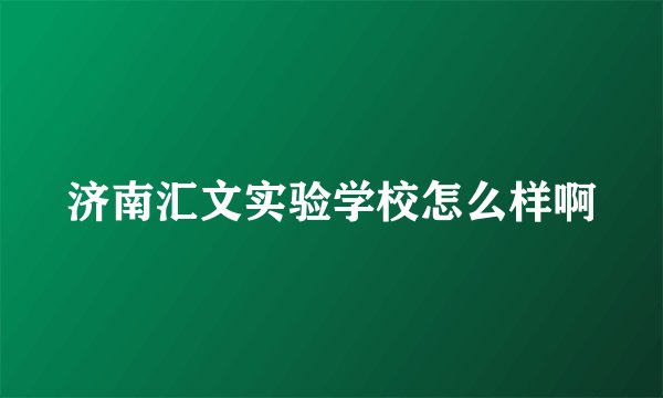 济南汇文实验学校怎么样啊
