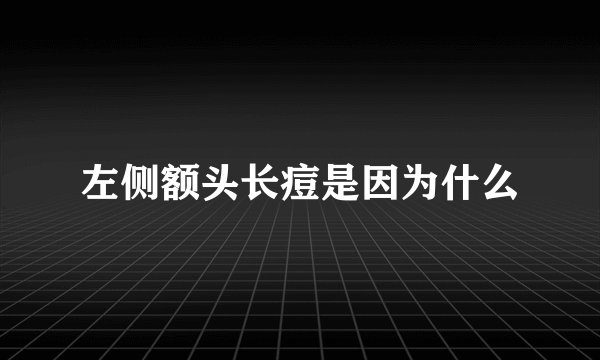 左侧额头长痘是因为什么