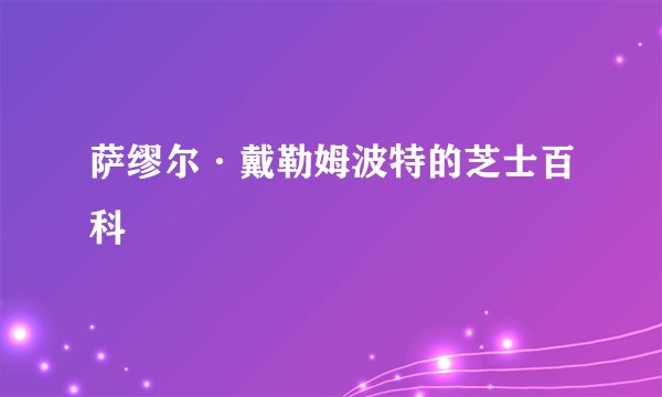 萨缪尔·戴勒姆波特的芝士百科