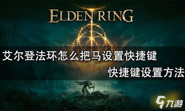 艾尔登法环怎么把马设置快捷键 快捷键设置方法