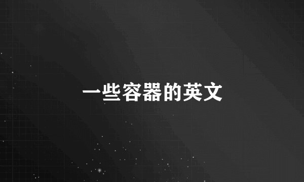 一些容器的英文