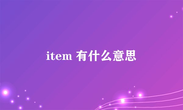 item 有什么意思