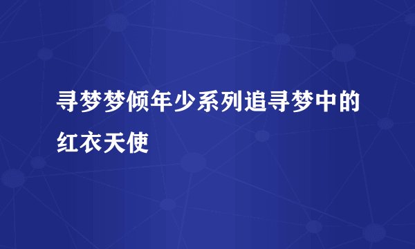 寻梦梦倾年少系列追寻梦中的红衣天使