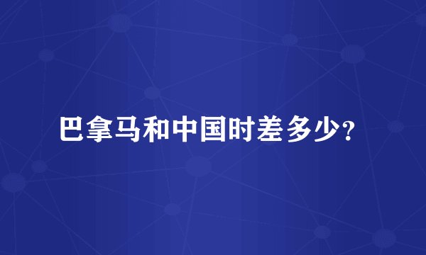 巴拿马和中国时差多少？