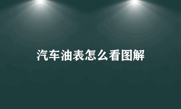 汽车油表怎么看图解