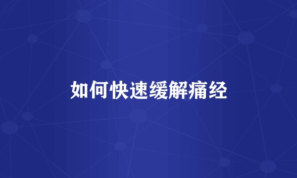 如何快速缓解痛经