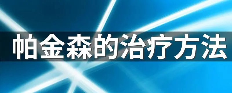 帕金森的治疗方法