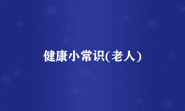 健康小常识(老人)