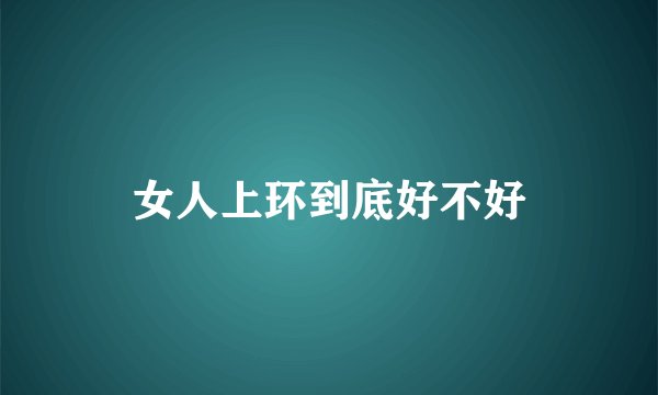 女人上环到底好不好