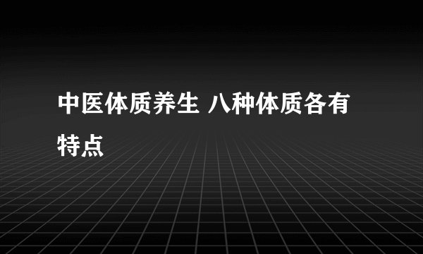 中医体质养生 八种体质各有特点
