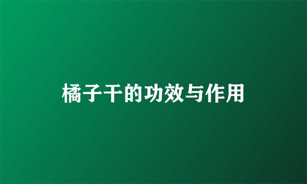 橘子干的功效与作用