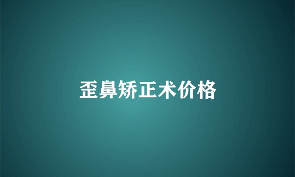 歪鼻矫正术价格