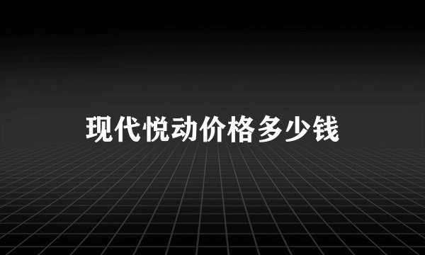 现代悦动价格多少钱
