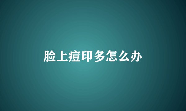 脸上痘印多怎么办