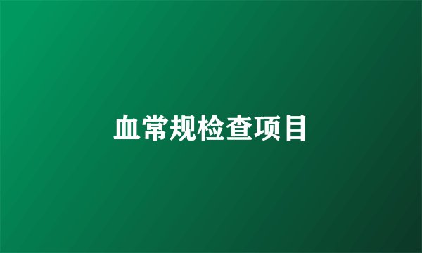 血常规检查项目