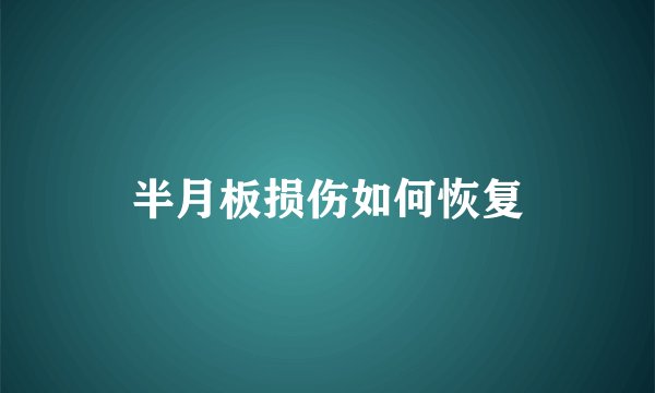 半月板损伤如何恢复