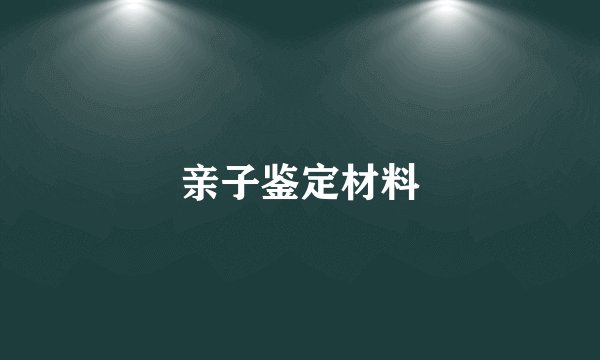 亲子鉴定材料
