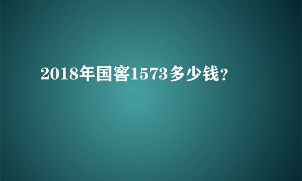 2018年国窖1573多少钱?