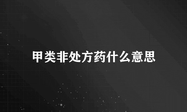 甲类非处方药什么意思