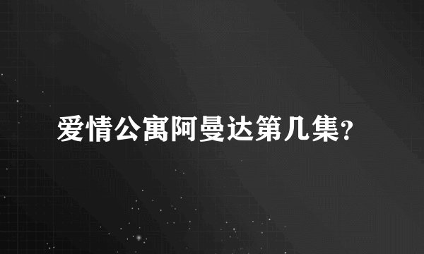 爱情公寓阿曼达第几集？