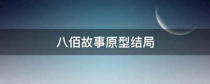 八佰故事原型结局