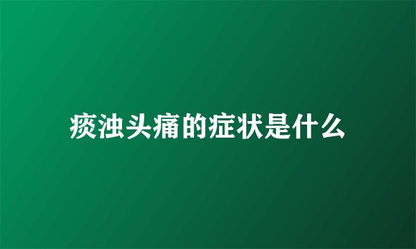 痰浊头痛的症状是什么
