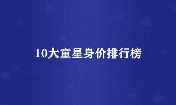 10大童星身价排行榜