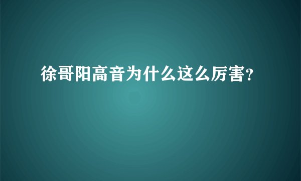 徐哥阳高音为什么这么厉害？
