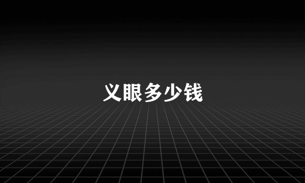 义眼多少钱