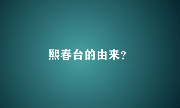 熙春台的由来？