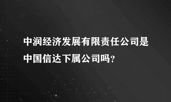 中润经济发展有限责任公司是中国信达下属公司吗？
