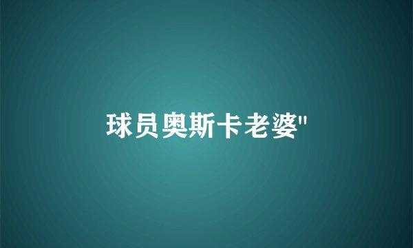 球员奥斯卡老婆