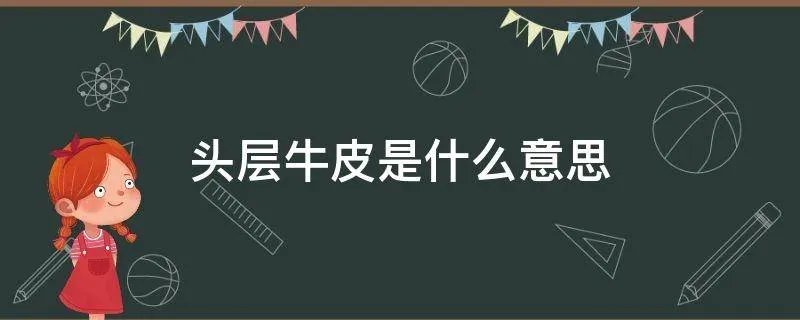 头层牛皮是什么意思