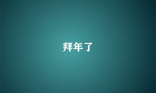 拜年了