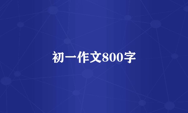 初一作文800字