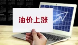 油价或迎年内第八涨,油价为何屡屡上涨?