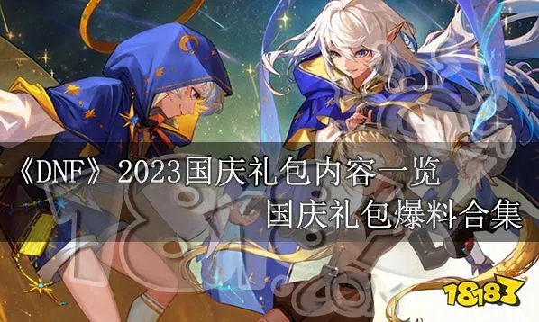 dnf2023国庆礼包内容一览 2023DNF国庆礼包爆料合集