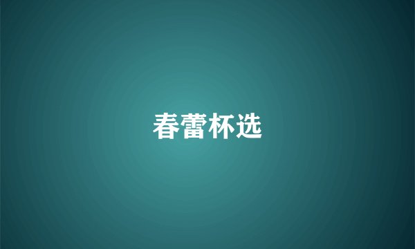 春蕾杯选